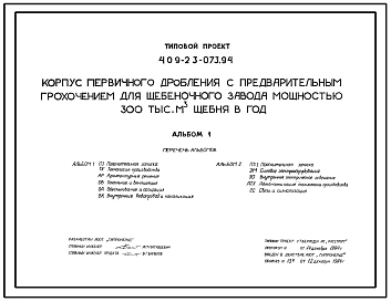 Типовой проект 409-23-073.94 Корпус первичного дробления с предварительным грохочением для щебеночного завода мощностью 300 тыс. м3  щебня в год