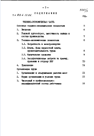 Состав альбома. Типовой проект 813-6-13.86Альбом 3 Технико-экономическая часть.