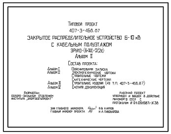 Типовой проект 407-3-468.87 Закрытые распределительные устройства 6 - 10 кВ с кабельным полуэтажом ЗРУ 10-(6х30)-2(2С)