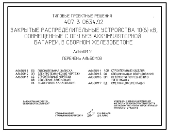 Типовой проект 407-3-0634.92 Закрытые распределительные устройства 10(6) кВ, совмещенные с ОПУ без аккумуляторной батареи, в сборном железобетоне