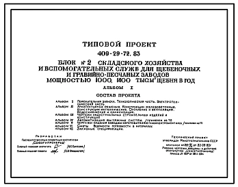 Типовой проект 409-29-72.83 Блок №2 складского хозяйства и вспомогательных служб для щебеночных и гравийно-песчаных заводов мощностью 1000 и 1400 тыс.м3 щебня в год.