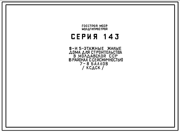 серия 143 9-ти и 5-ти этажные жилые дома для строительства молдавской ССР в районах с сейсмичностью 7-8 баллов