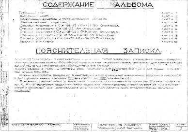 Альбом 8А Стенки жесткости. Рабочие чертежи