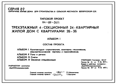 Состав Типовой проект 114-89-31/1 Трехэтажный 4-секционный 24-квартирный жилой дом с квартирами 2Б-3Б.
