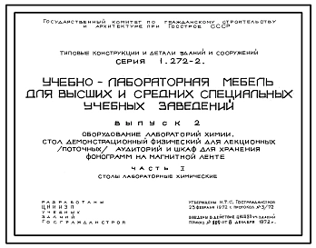 Выпуск 1 Оборудование лабораторий общей физики. Аудиторий и читальных залов. Альбом 1 Рабочие чертежи