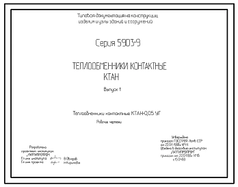 Серия 5.903-9 Теплообменники контактные КТАН. 