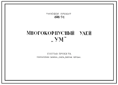 Типовой проект 808-5-1 Многокорпусный улей «УМ» (4 корпуса на 10 рамок каждый). Конструкции улья - деревянные
