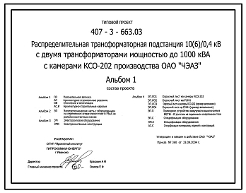 Типовой проект 407-3-663.03 Распределительная трансформаторная подстанция 10(6)/0,4 кВ с двумя трансформаторами мощностью до 1000 кВ?А с камерами КСО-202 производства ОАО “ЧЭАЗ”