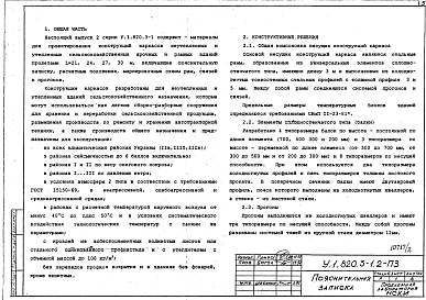 Выпуск 2 Конструкции каркасов неутепленных и утепленных сельскохозяйственных зданий пролетами 21, 24, 27 и 30 м кровлей из асбестоцементных волнистых листов и стального профилированного настила по прогонам 1,5 м. Материалы для проектирования