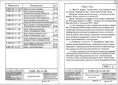 Выпуск 11 Устои под пролетные строения из пустотных плит длиной 12, 15 и 18 м. Технологические схемы возведения