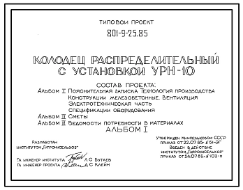 Типовой проект 801-9-25.85 Колодец распределительный с установкой УТН-10