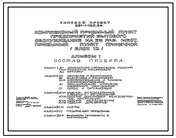 Типовой проект 281-1-183.84 Комплексный приемный пункт предприятия бытового обслуживания  на 35 рабочих мест с приемным пунктом прачечной. Блок 12Здание двухэтажное. Стены из легкобетонных панелей.