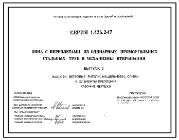 Серия 1.436.2-17 Окна с переплетами из одинарных прямоугольных стальных труб и механизмы открывания. Рабочие чертежи.