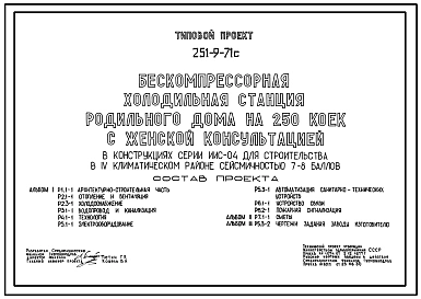 Типовой проект 251-9-71с Бескомпрессорная холодильная станция родильного дома на 250 коек с женской консультацией. Сейсмичность 7, 8 баллов. Здание одноэтажное. Стены из легкобетонных панелей.