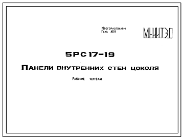 Шифр 5РС 17-19 Панели внутренних стен цоколя (1983 г.)
