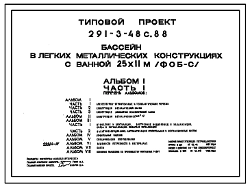 Типовой проект 291-3-48с.88 Бассейн (в легких металлических конструкциях) с ванной 25х11 м (ФОБ-С). Сейсмичность 7, 8, 9 баллов. Стены из трехслойных металлических панелей.