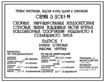 Серия 3.901.1-14 Сборные унифицированные железобетонные стеновые панели подземных частей круглых водозаборных сооружений раздельного и совмещенного типов. Материалы для проектирования и рабочие чертежи.