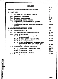 Альбом 1 Пояснительная записка. Общая часть. Технология производства.      