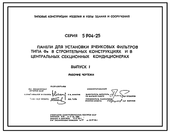 Состав Серия 5.904-25 Панели для установки ячейковых фильтров типа Фя в строительных конструкциях и в центральных секционных кондиционерах. Рабочие чертежи.