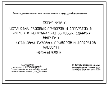 Выпуск 1 Установка газовых приборов и аппаратов Альбом 1, 2
