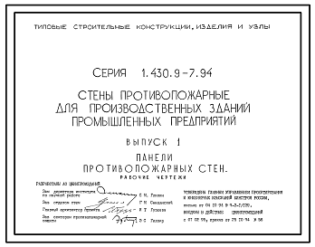 Состав Серия 1.430.9-7.94 Стены противопожарные для производственных зданий промышленных предприятий. Материалы для проектирования и рабочие чертежи.