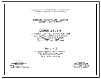 Выпуск 1 Стальные сварные трубы Вентури для измерения расхода воды, сточных вод и осадков Ду 200 и 300