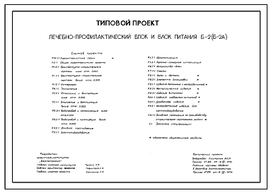 Типовой проект 244-1-44 Лечебно-профилактический блок и блок питания на 200 мест для профилакториев. Для строительства в 1В климатическом подрайоне, 2 климатическом районе