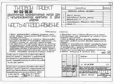 Альбом 1 Части 0, 1, 2, 3, 4, 5, 6 Общая часть. Архитектурно-строительные решения. Отопление и вентиляция. Внутренний водопровод и канализация. Газоснабжение. Электрооборудование. Связь и сигнализация