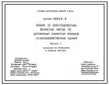 Состав Серия 1.860.9-9 Кровли из асбестоцементных волнистых листов по деревянным элементам покрытий сельскохозяйственных зданий. Рабочие чертежи.