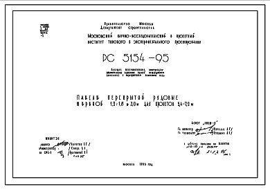 Шифр РС5154-95 Несущие железобетонные конструкции многоэтажных каркасных зданий межвидового назначения с перекрытиями балочного типа. Панели перекрытий рядовые шириной 1,2; 1,8 и 3,0 м для пролетов 5,4?7,2 м (1995 г.)