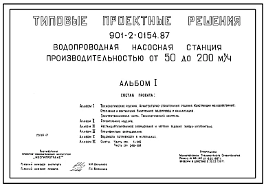 Типовой проект 901-2-0154.87 Водопроводная насосная станция производительностью от 50 до 200 м.куб/час
