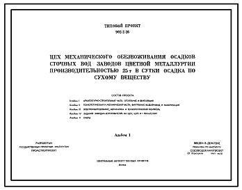 Типовой проект 902-2-26 Цех механического обезвоживания осадков сточных вод заводов цветной металлургии производительностью 25т в сутки осадка по сухому веществу