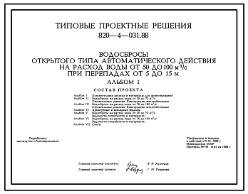 Типовой проект 820-4-031.88 Водосбросы открытого типа автоматического действия на расход воды от 50 до 100 м3/с при перепадах от 5 до 15 м