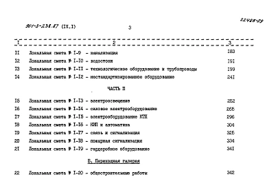 Альбом 9 Сметы Часть 1, 2 (из т.п. 901-3-238.87)  