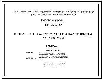 Типовой проект 284-05-65.87 Мотель на 100 мест с летним расширением до 400 мест