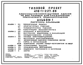 Типовой проект 416-1-227.89 Административно-бытовой корпус на 600 человек для предприятия химического машиностроения