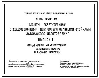 Серия 3.501.1-155 Мачты осветительные с железобетонными центрифугированными стойками заводского изготовления. Материалы для проектирования и рабочие чертежи.