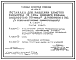 Состав Типовой проект 411-1-0141.87 Эстакада для разделки хлыстов размером 18 x 30 м (в железобетонных конструкциях) нижнего склада мощностью 50 тыс. м3 древесины в год
