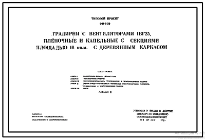 Типовой проект 901-6-39 Градирни с вентиляторами 1ВГ25, пленочные и капельные с секциями площадью 16 кв.м с деревянным каркасом