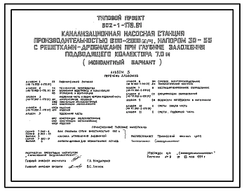 Типовой проект 902-1-179.91 Канализационная насосная станция производительностью 600–2000 м3/ч, напором 30–55 м с решетками-дробилками при глубине заложения подводящего коллектора 7,0 м (монолитный вариант)