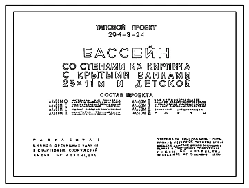 Типовой проект 294-3-24 Бассейн со стенами из кирпича с крытыми ваннами 25х11 и детской.