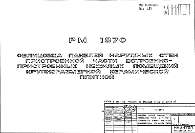 Шифр РМ 1870 Облицовка панелей наружных стен пристроенной части встроенно-пристроенных нежилых помещений крупноразмерной керамической плиткой (1987 г.)