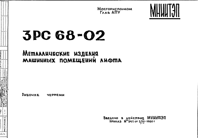 Шифр 3РС 68-02 Металлические изделия машинных помещений лифта (1980 г.)