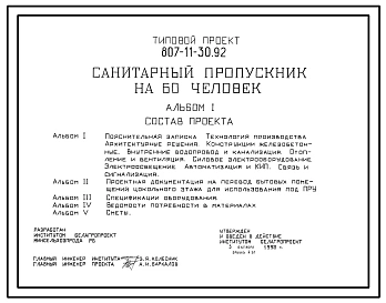Типовой проект 807-11-30.92 Санитарный пропускник на 60 человек