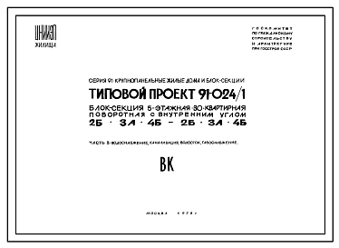 Типовой проект 91-024/1 Блок-секция пятиэтажная 30-квартирная поворотная с внутренним углом (двухкомнатных 2Б — 12, трехкомнатных 3А — 8, четырехкомнатных 4Б — 10). Для строительства во IIБ, IIВ, IIГ климатических подрайонах, III климатическом районе.