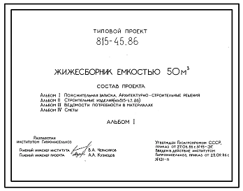 Типовой проект 815-45.86 Жижесборник емкостью 50 м3. Предназначен для сбора и кратковременного хранения навозных стоков. Размеры - 4,55x6 м. Расчетная температура: -20, -30, -40°С. Стены и днище - монолитные железобетонные