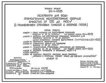 Типовой проект 901-4-65.83 Резервуары для воды прямоугольные железобетонные сборные емкостью от 500 до 1400 м3 (с применением стеновых панелей с опорной пятой)