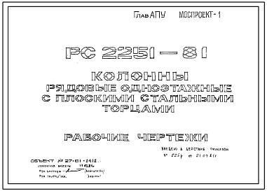 Шифр РС 2251-81 Колонны рядовые одноэтажные с плоскими стальными торцами (1981 г.)