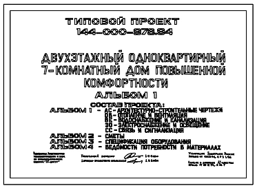 Типовой проект 144-000-978.94 Двухэтажный одноквартирный 7-комнатный дом повышенной комфортности