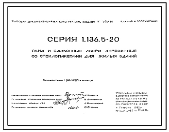 Серия 1.136.5-20 Окна и балконные двери деревянные со стеклопакетами для жилых зданий. Рабочие чертежи.